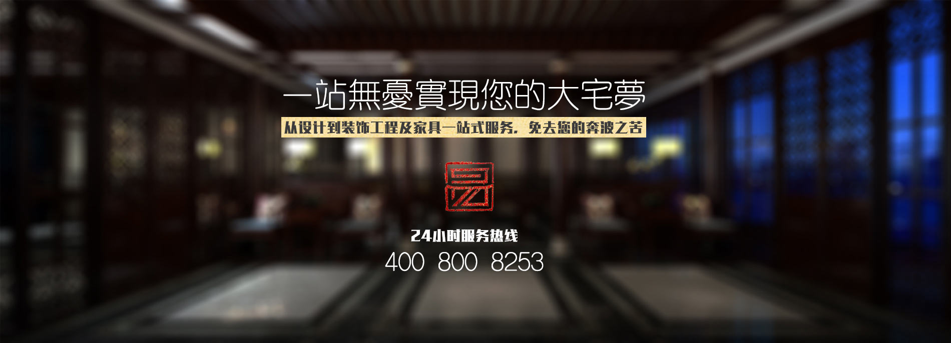 中式設計、中式裝修、中式家具一站式服務(wù)