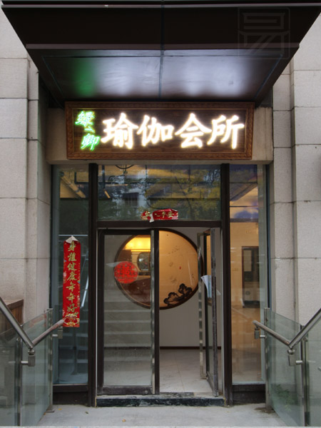 北京建國門(mén)瑜伽會(huì )館中式裝修硬裝效果圖
